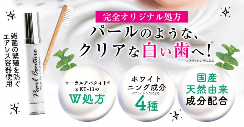 パールクチュール ホワイトニング 歯磨き粉