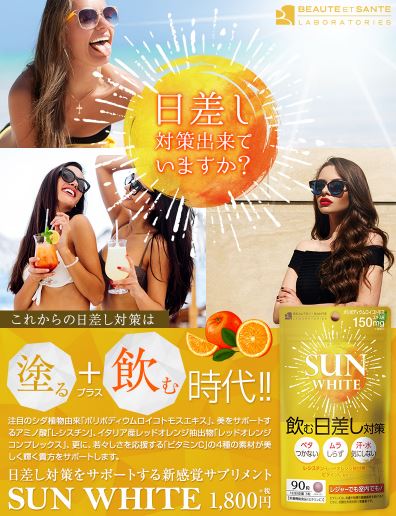 飲む日焼け止め 楽天 サンホワイト