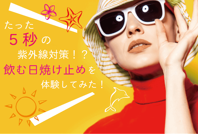 【2020】飲む日焼け止めおすすめ人気7選!実際に体験した商品も解説