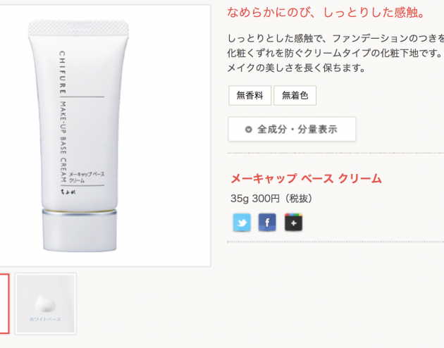 ちふれの化粧下地の口コミは本当？プチプラ下地代表の実力とは