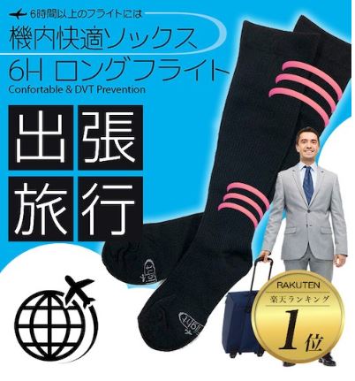 着圧ソックス 飛行機 おすすめ 着圧ソックス機内快適ソックス