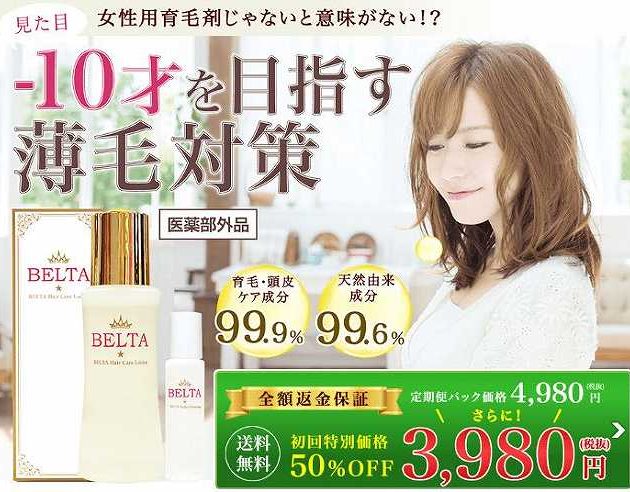 ベルタ育毛剤は効果なし?口コミ・評判を検証!