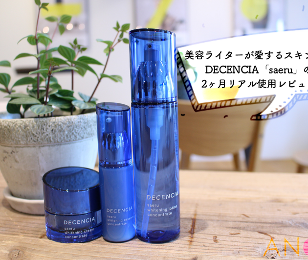 敏感肌美容ライターが愛するディセンシア サエルの効果とは【画像あり】