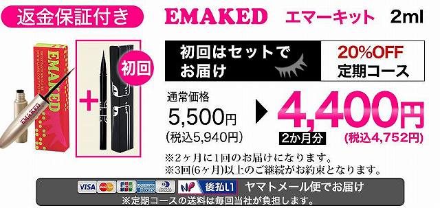 まつげ美容液 まつエク エマ―キット