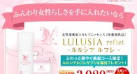ルルシアルフレの口コミは本当?悪い口コミ・良い口コミをまとめてみた! ルルシアルフレの口コミは本当?悪い口コミ・良い口コミをまとめてみた!