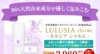 ルルシアシャルムの口コミを調査!悪い口コミと良い口コミを紹介! ルルシアシャルムの口コミを調査!悪い口コミと良い口コミを紹介!