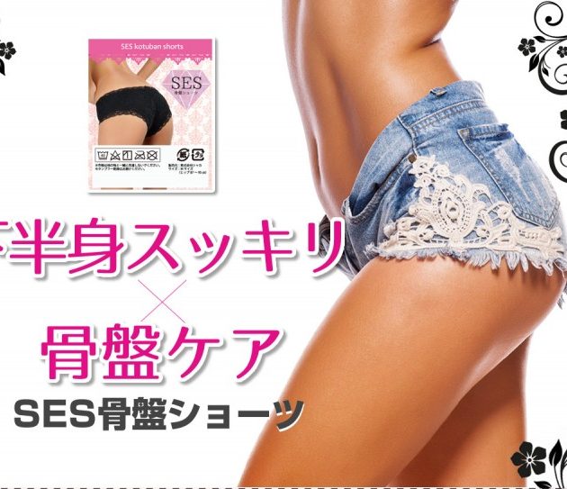 ses骨盤ショーツの口コミは嘘?効果なし?悪い評判を分析!