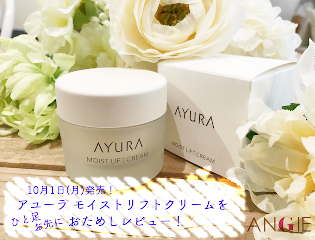 【新商品レビュー】アユーラ モイストリフトクリームでハリ肌回復♡【10/1発売】