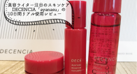 敏感肌美容ライターが体験!アヤナスの効果はいかに?【画像あり】 敏感肌美容ライターが体験!アヤナスの効果はいかに?【画像あり】