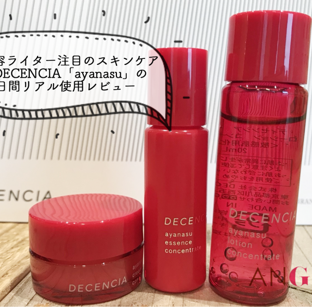 敏感肌美容ライターが体験!アヤナスの効果はいかに?【画像あり】