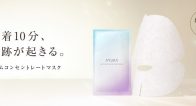 着けて10分、奇跡が起きる!『アユーラ リズムコンセントレートマスク』レビュー 着けて10分、奇跡が起きる!『アユーラ リズムコンセントレートマスク』レビュー