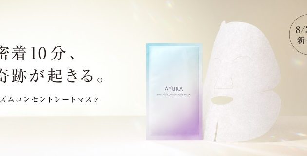 着けて10分、奇跡が起きる!『アユーラ リズムコンセントレートマスク』レビュー