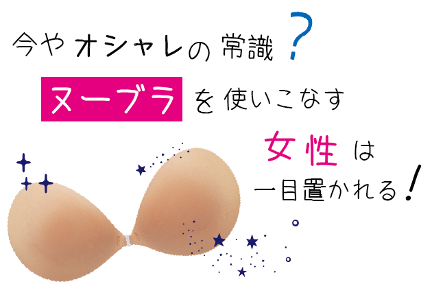 今やオシャレの常識?ヌーブラを使いこなす女性は一目置かれる!