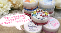 売り切れ続出!フルプル®️クリーム×サンリオが可愛くって超お役立ち♡ 売り切れ続出!フルプル®️クリーム×サンリオが可愛くって超お役立ち♡