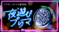 「夜遊びプリマ」って実際どうなの?ひときわツヤめく実力をレビュー!