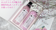 芯から美しい髪へ!カスタマイズが魅力のMEDULLA(メデュラ)を使ってみた!