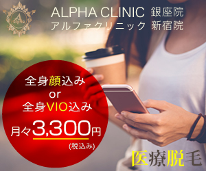 アルファクリニック