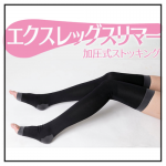 着圧ソックス エクスレッグスリマー