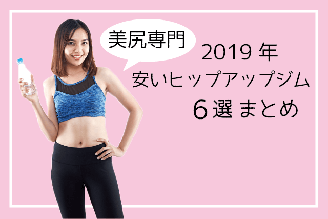 美尻専門 安いヒップアップジム6選まとめ 2020年 Angie アンジー