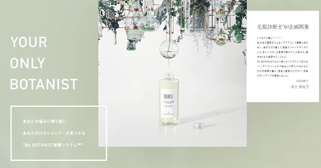 オーダーメイドシャンプー My Botanist