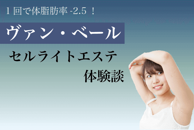 セルライトエステ ヴァンヴェール