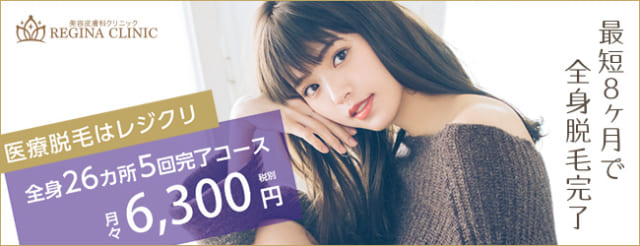 レジーナクリニック