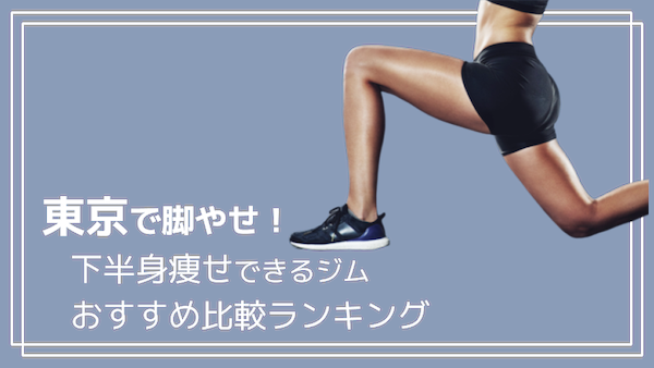脚やせ 東京で下半身痩せできるジムおすすめ比較10選 2020年 Angie アンジー