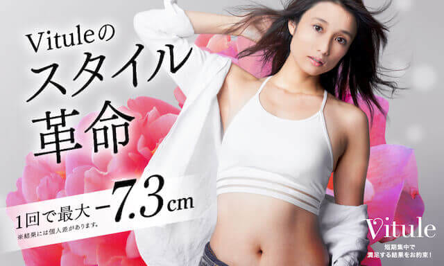 セルライトエステ ヴィトゥレ