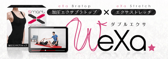 加圧インナー ダブルエクサ 効果