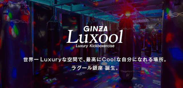 暗闇エクササイズ　ボクササイズ　Luxool
