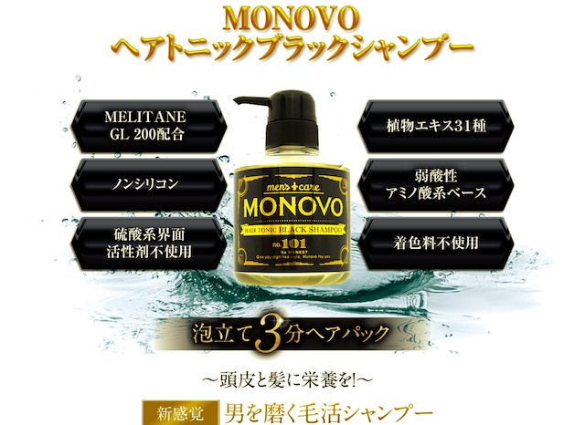 メンズシャンプー おすすめ MONOVO