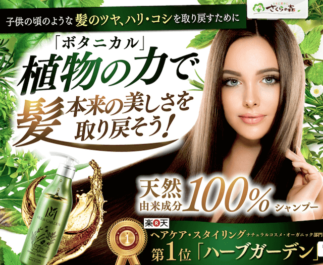 オーガニックシャンプー さくらの森 ハーブガーデン