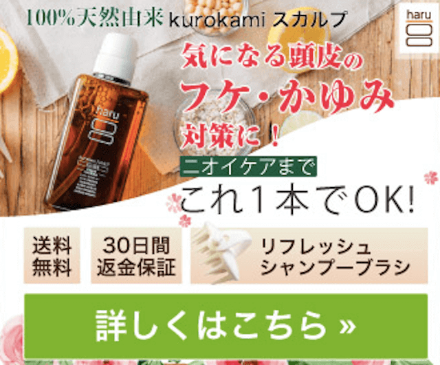 オーガニックシャンプー haru黒髪スカルププロ