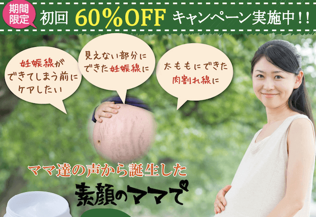 妊娠線クリーム おすすめ 素顔のママで