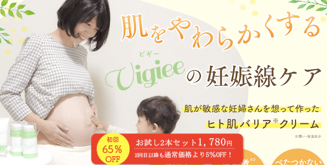 妊娠線クリーム おすすめ Vigiee