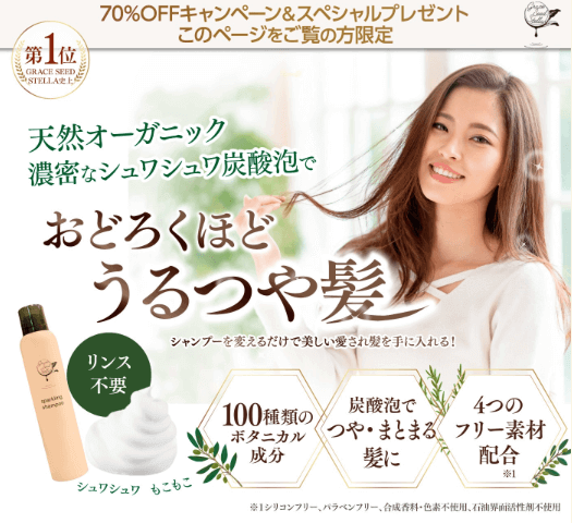 リンスインシャンプー おすすめ GRASCE SEED STELLA