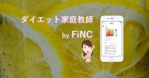 ダイエット アプリ FiNC