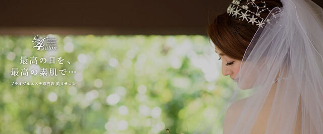 ブライダルエステ フェイシャル 美4サロン