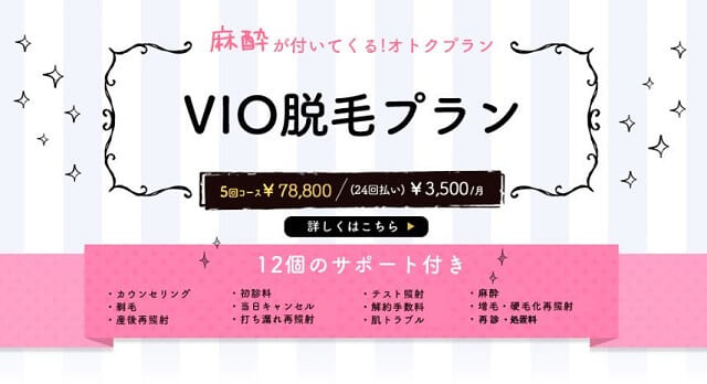 医療脱毛 VIO イセアクリニック