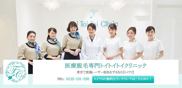 医療脱毛 VIO トイトイトイクリニック