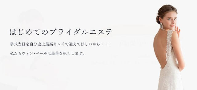 ブライダルエステ フェイシャル ヴァン・ベール