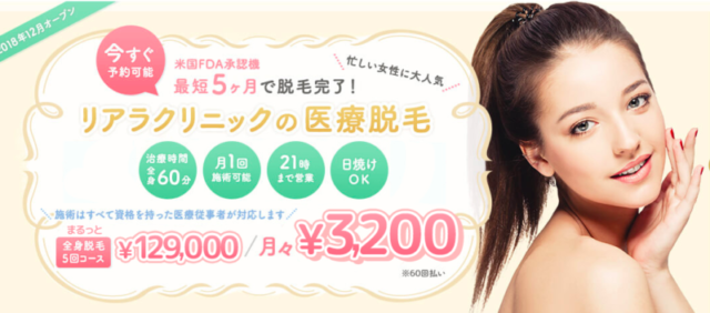 リアラクリニック 医療脱毛 足 脱毛