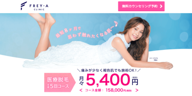 フレイアクリニック 医療脱毛 足 脱毛