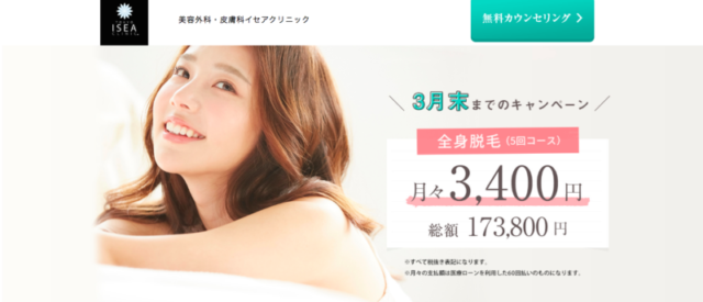 イセアクリニック 医療脱毛 足 脱毛