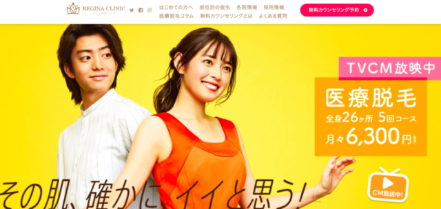 レジーナクリニック 医療脱毛 足 脱毛