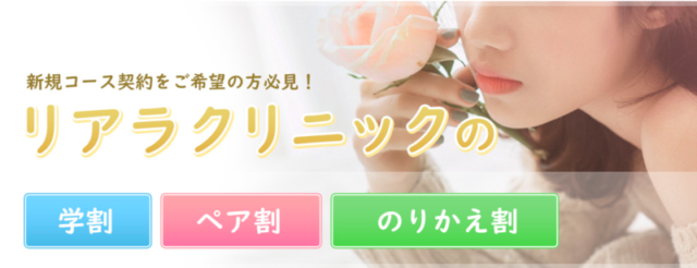 リアラ キャンペーン