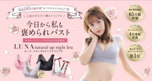 ナイトブラ 効果 ルーナ