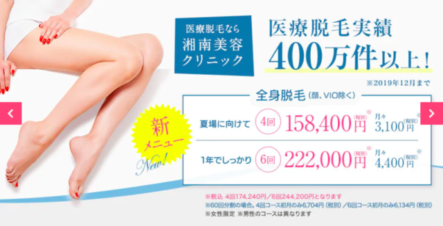 湘南美容外科　医療脱毛　脱毛　