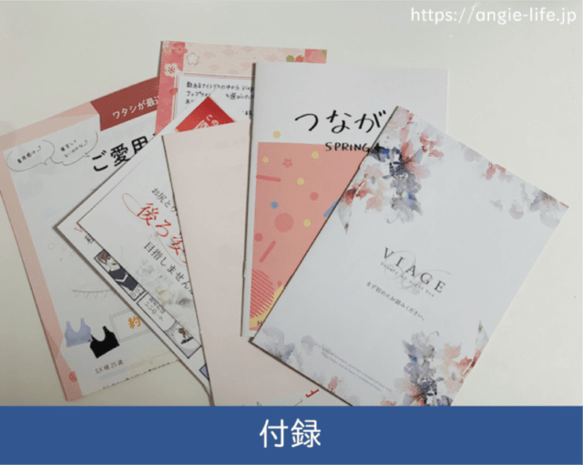 viage ヴィアージュ 付録