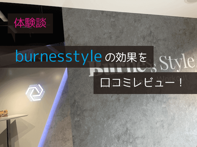 burnesstyle-eyecatch